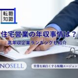 住宅営業の年収事情は？高年収企業ランキングも紹介