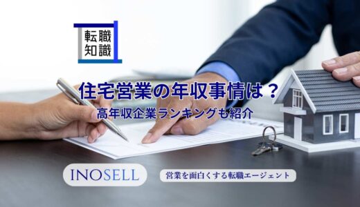 住宅営業の年収事情とは？