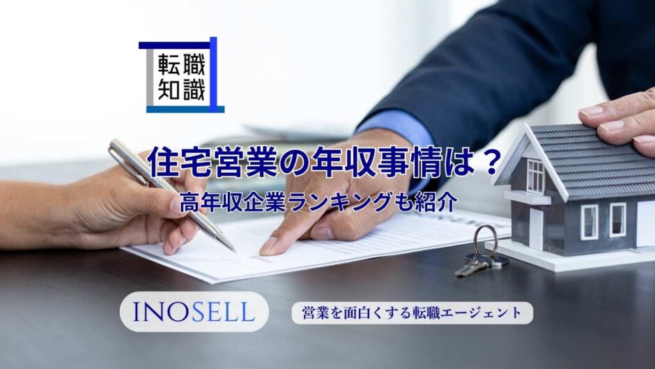 住宅営業の年収事情とは？