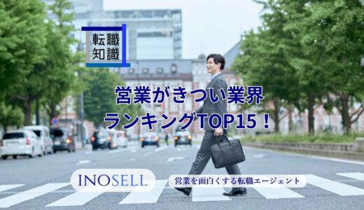 営業がきつい業界ランキングTOP15！