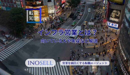 インフラ営業とは？仕事内容や平均年収、向いている人の特徴を紹介