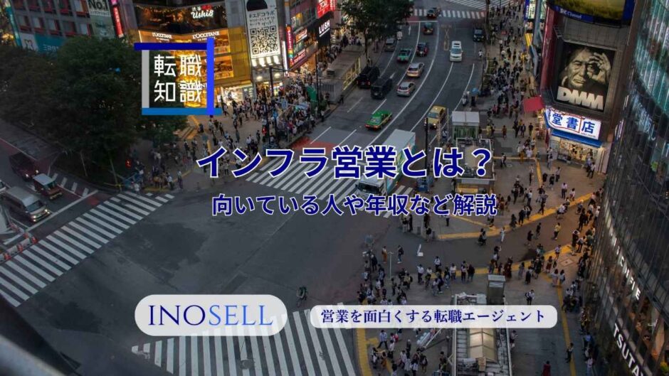 インフラ営業とは?仕事内容や平均年収、向いている人の特徴を紹介