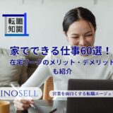 家でできる仕事60選！在宅ワークのメリット・デメリットも紹介