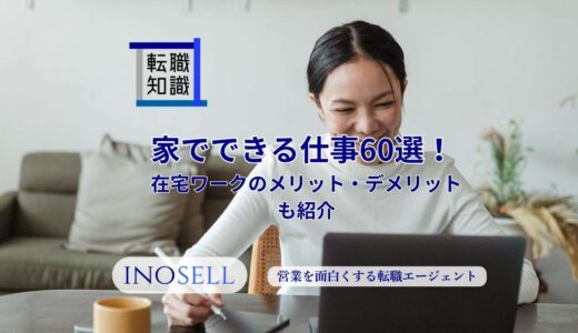 家でできる仕事60選！在宅ワークのメリット・デメリットも紹介