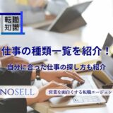 仕事の種類一覧を紹介！自分に合った仕事の探し方も紹介