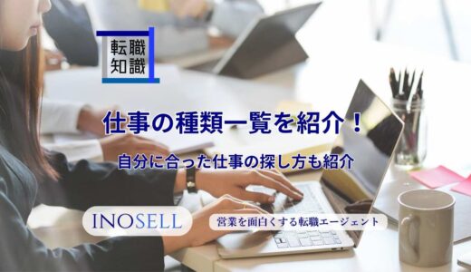 仕事の種類一覧を紹介！自分に合った仕事の探し方も紹介