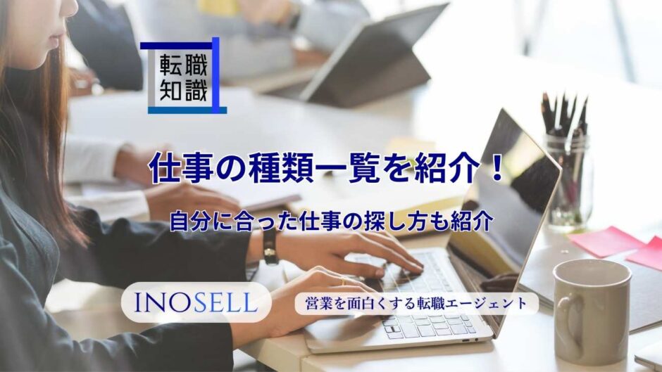 仕事の種類一覧を紹介！自分に合った仕事の探し方も紹介
