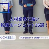 人材業界に強い転職エージェント16選！上手な使い方や注意点も紹介