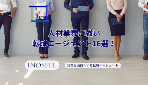 人材業界に強い転職エージェント16選！上手な使い方や注意点も紹介