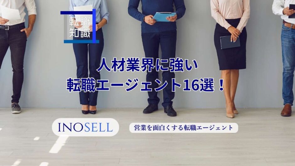 人材業界に強い転職エージェント16選