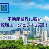 不動産業界に強い転職エージェント16選！上手な使い方や注意点も紹介