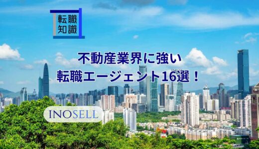 不動産業界に強い転職エージェント16選！上手な使い方や注意点も紹介