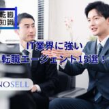 IT業界に強い転職エージェント15選！上手な使い方や注意点も紹介