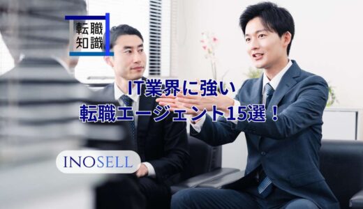 IT業界に強い転職エージェント15選！上手な使い方や注意点も紹介