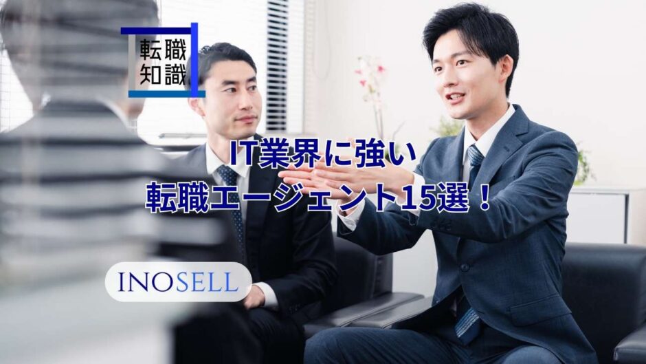 IT業界に強い転職エージェント15選！上手な使い方や注意点も紹介