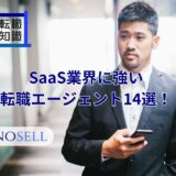 SaaS業界に強い転職エージェント14選！上手な使い方や注意点も紹介