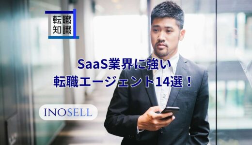 SaaS業界に強い転職エージェント14選！上手な使い方や注意点も紹介