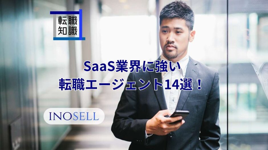 SaaS業界に強い転職エージェント14選！上手な使い方や注意点も紹介