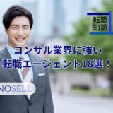 コンサル業界に強いエージェント18選