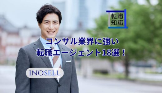 コンサル業界に強い転職エージェント20選！上手な使い方や注意点も紹介