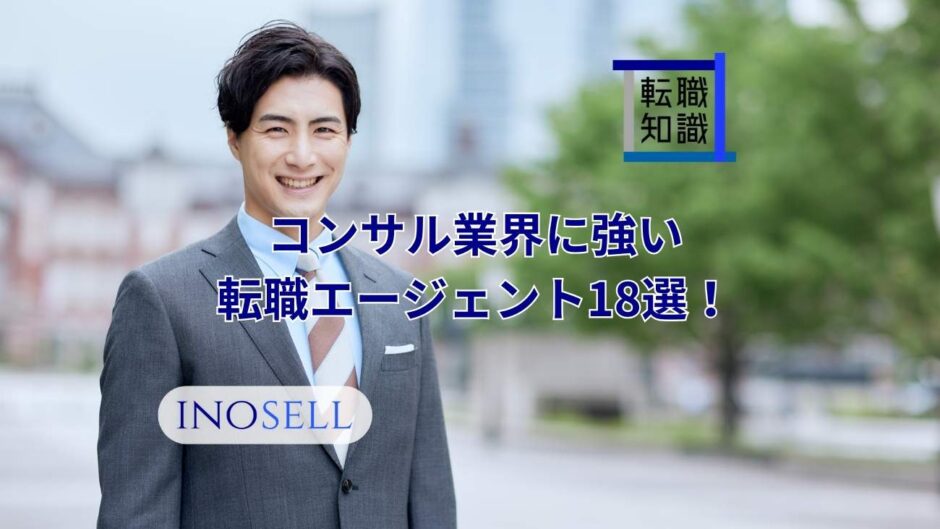 コンサル業界に強いエージェント18選