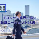 ITコンサル業界に強い転職エージェント