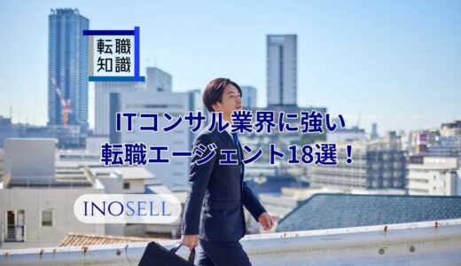 ITコンサル業界に強い転職エージェント20選！上手な使い方や注意点も紹介