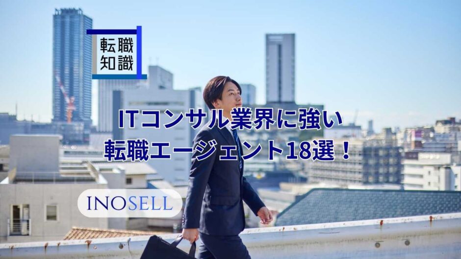 ITコンサル業界に強い転職エージェント
