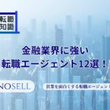 金融業界に強い転職エージェント12選！
