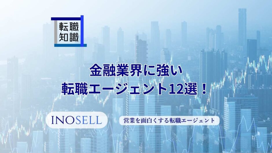 金融業界に強い転職エージェント12選！