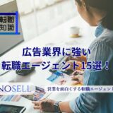 広告業界に強い転職エージェント15選！上手な使い方や注意点も紹介