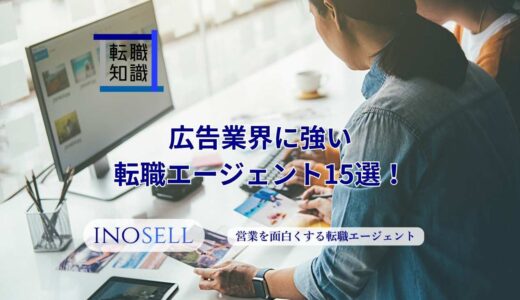 広告業界に強い転職エージェント15選！上手な使い方や注意点も紹介