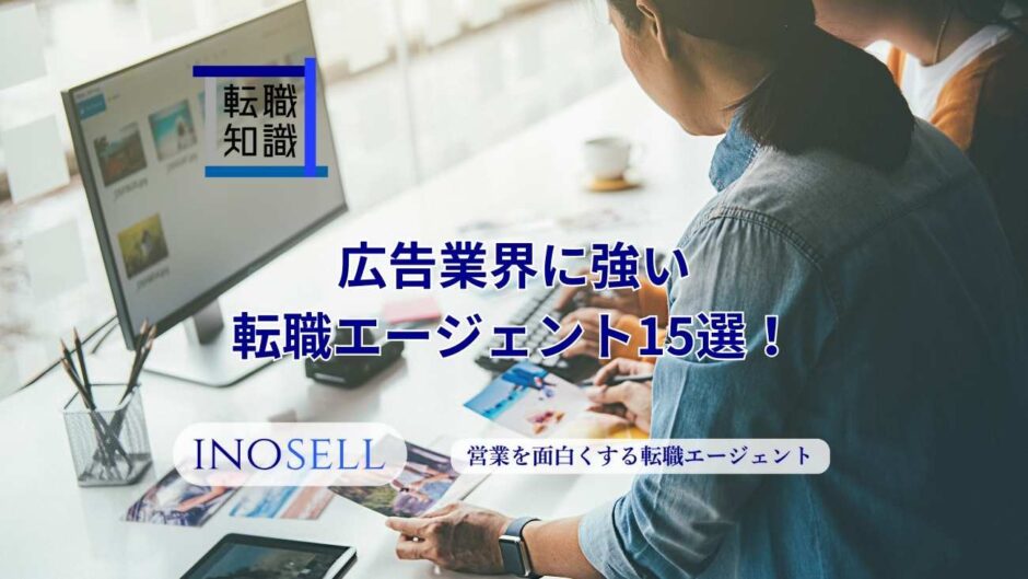 広告業界に強い転職エージェント15選！上手な使い方や注意点も紹介