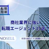 商社に強い転職エージェント11選！上手な使い方や注意点も紹介