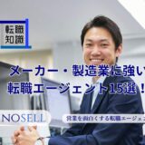 メーカー・製造業に強い転職エージェント14選！上手な使い方や注意点も紹介