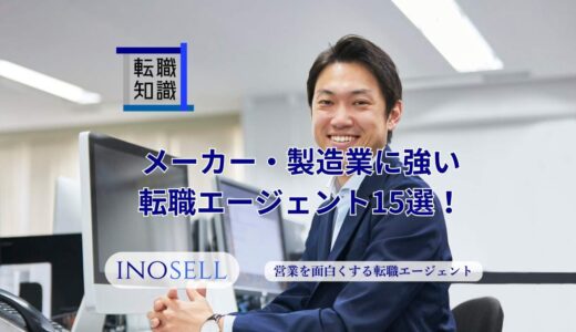 メーカー・製造業に強い転職エージェント14選！上手な使い方や注意点も紹介