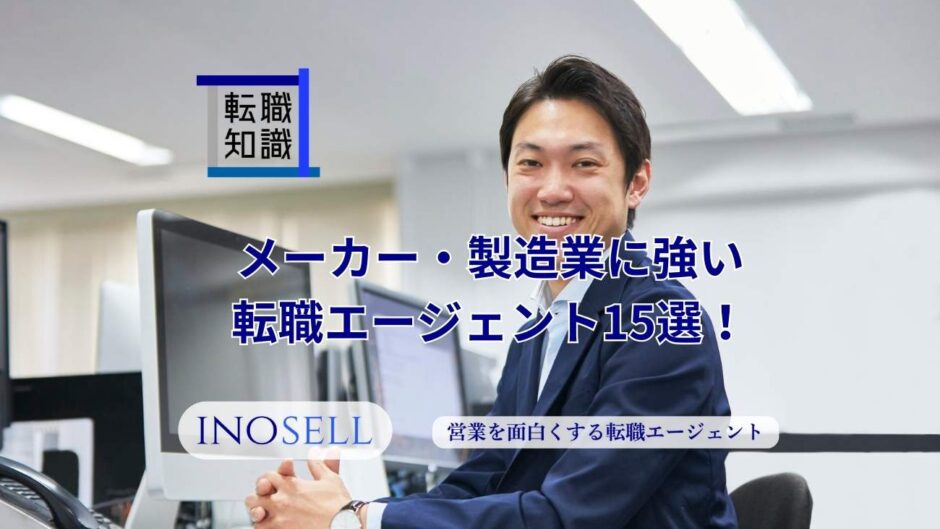メーカー・製造業に強い転職エージェント14選！上手な使い方や注意点も紹介