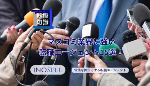 マスコミ業界に強い転職エージェント15選！上手な使い方や注意点も紹介