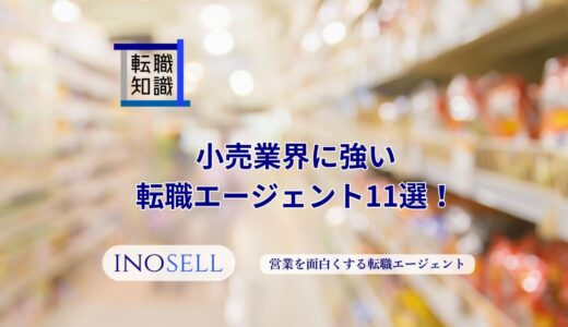 小売業界に強い転職エージェント11選！上手な使い方や注意点も紹介