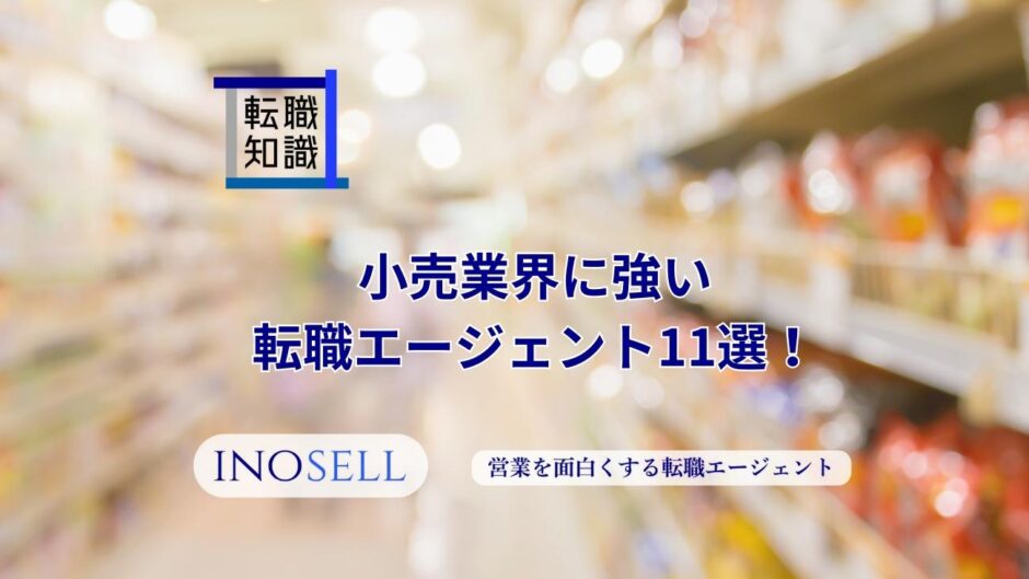 小売業界に強い転職エージェント11選！上手な使い方や注意点も紹介