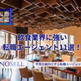 サービス業界に強い転職エージェント11選！上手な使い方や注意点も紹介
