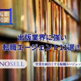 出版業界に強い転職エージェント11選！上手な使い方や注意点も紹介