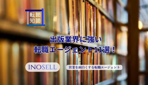 出版業界に強い転職エージェント11選！上手な使い方や注意点も紹介