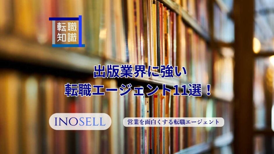 出版業界に強い 転職エージェント11選！