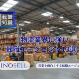 物流業界に強い転職エージェント13選！上手な使い方や注意点も紹介