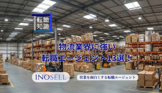 物流業界に強い転職エージェント13選！上手な使い方や注意点も紹介