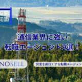 通信業界に強い転職エージェント9選！上手な使い方や注意点も紹介