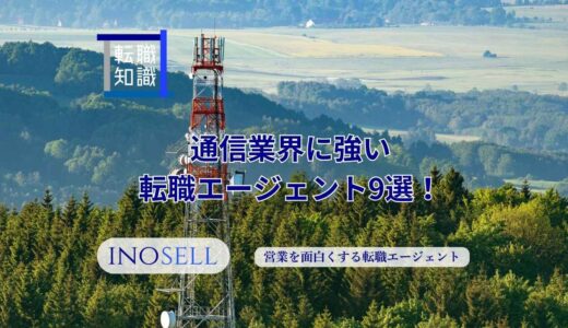 通信業界に強い転職エージェント9選！上手な使い方や注意点も紹介