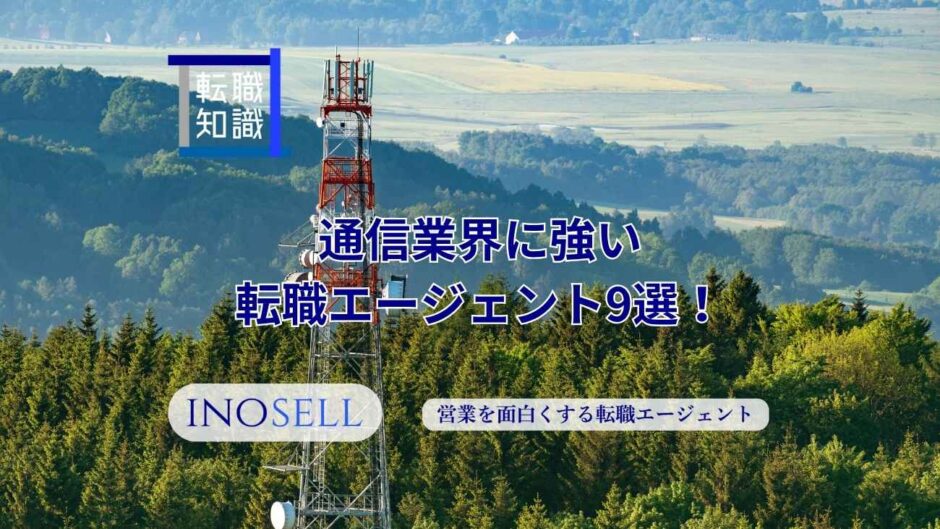 通信業界に強い転職エージェント9選！上手な使い方や注意点も紹介