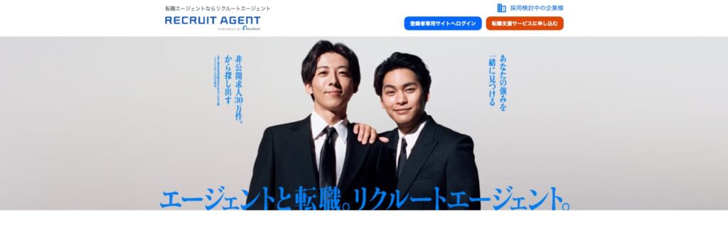 リクルートエージェント